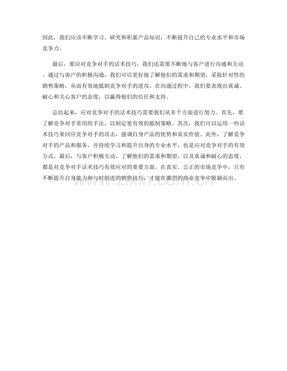 如何应对竞争对手的话术技巧.docx_第2页
