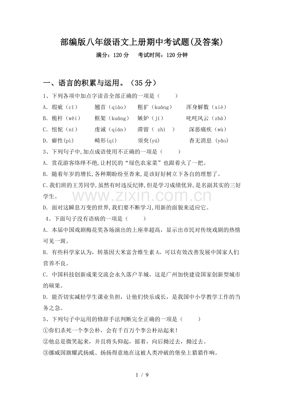 部编版八年级语文上册期中考试题(及答案).doc_第1页