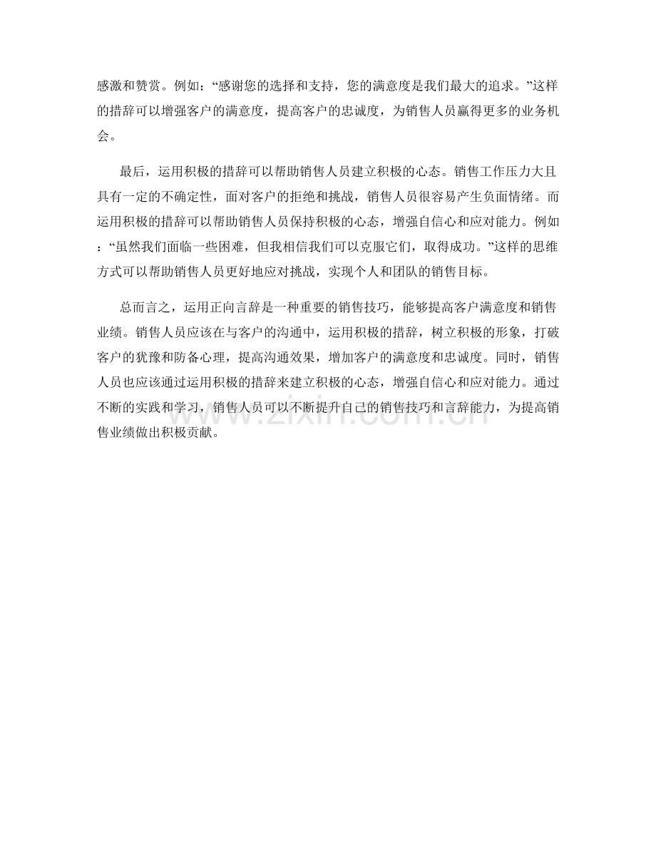 销售话术技巧：运用正向言辞增加客户满意度.docx_第2页