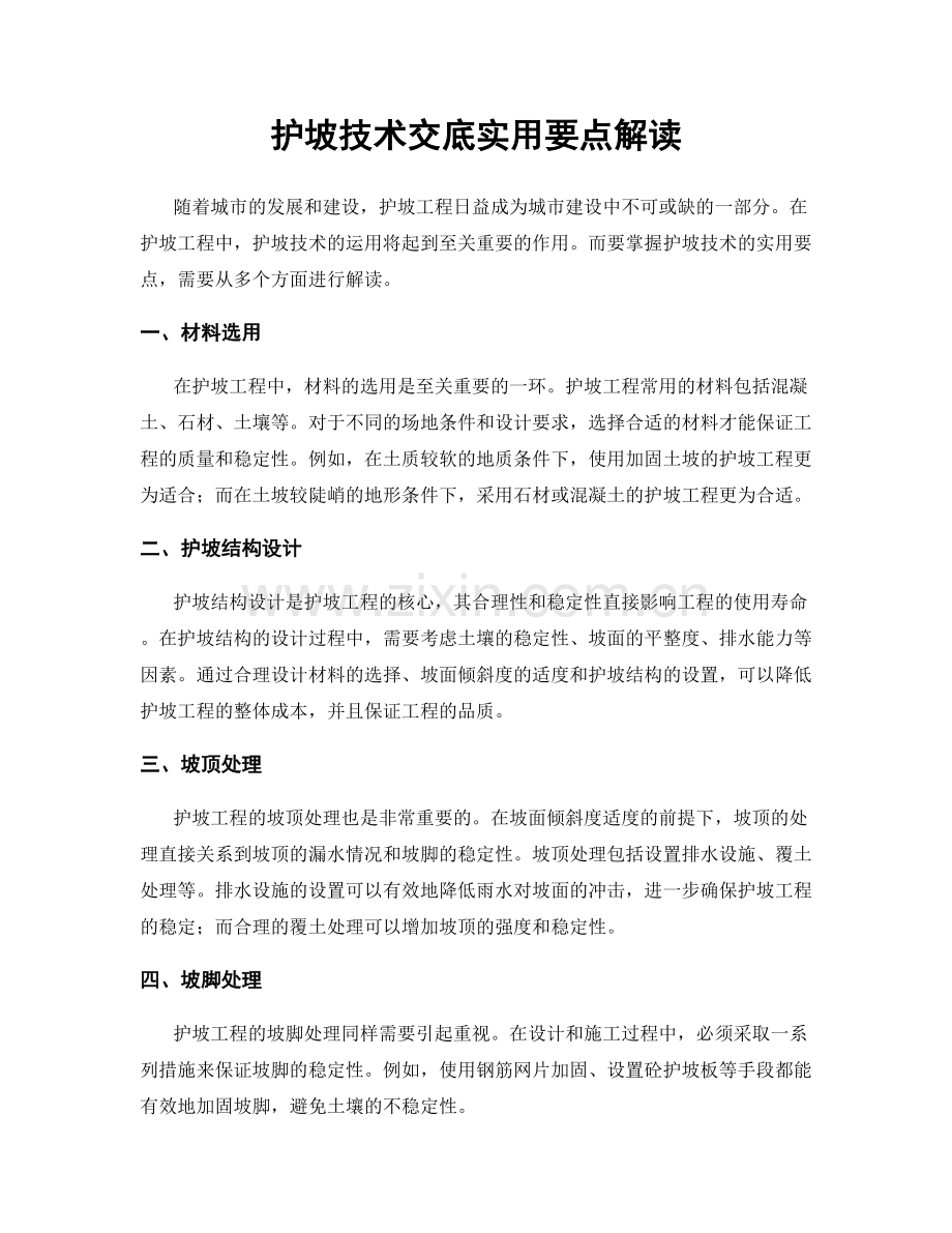 护坡技术交底实用要点解读.docx_第1页