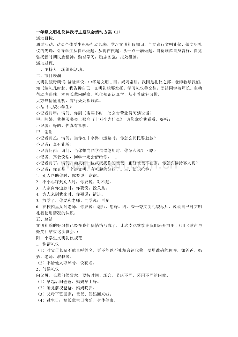 小学一年级文明礼仪伴我行主题队会活动方案.doc_第1页