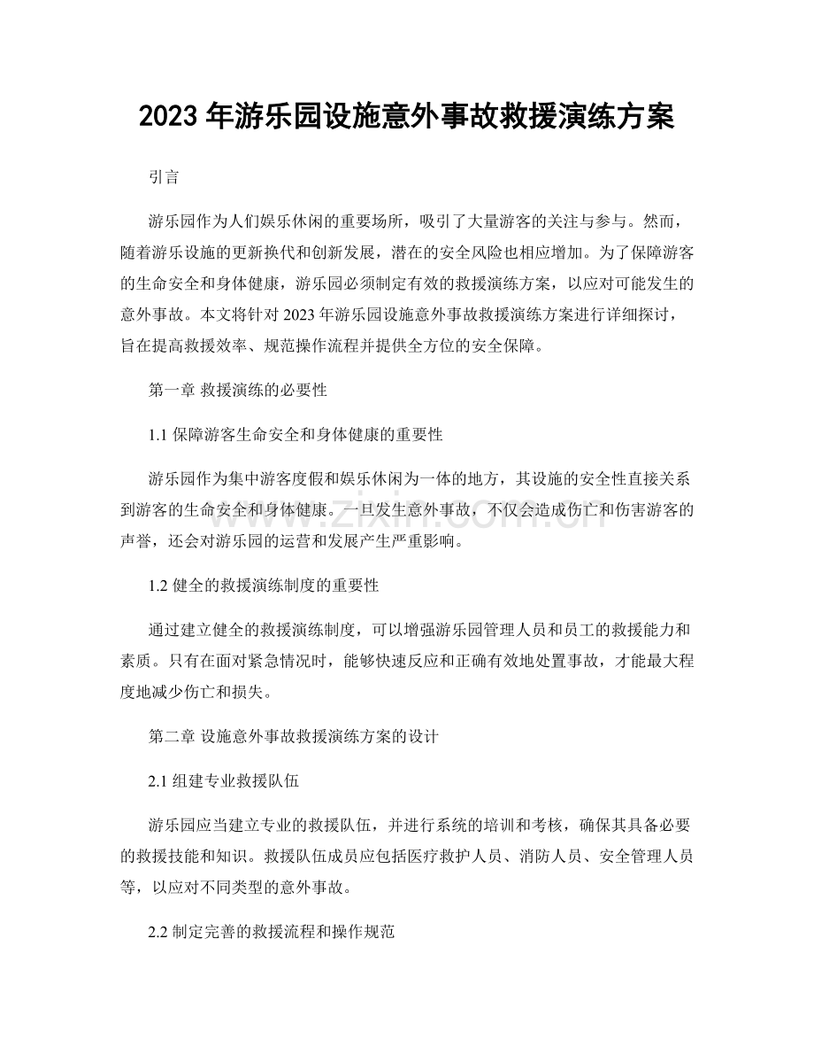 2023年游乐园设施意外事故救援演练方案.docx_第1页