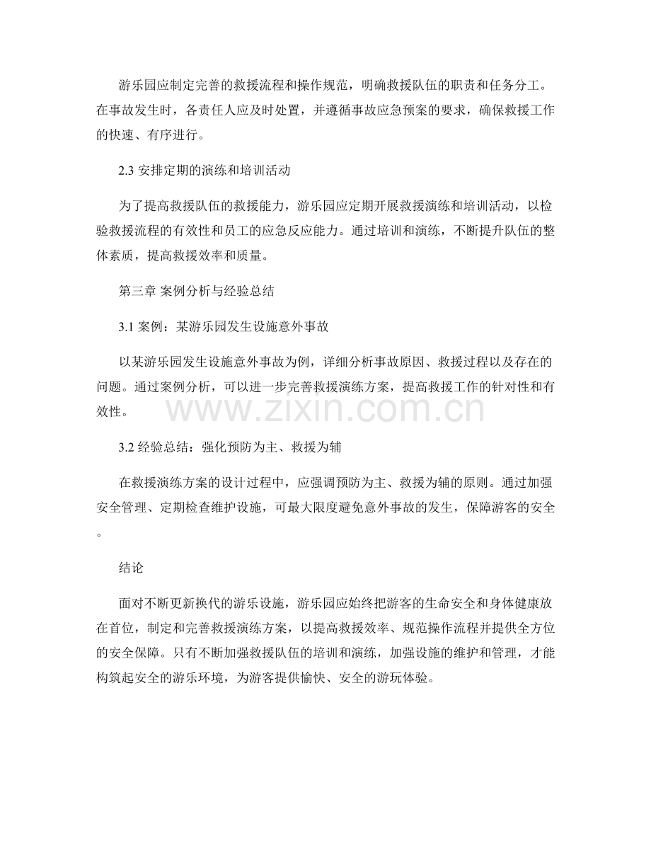 2023年游乐园设施意外事故救援演练方案.docx_第2页