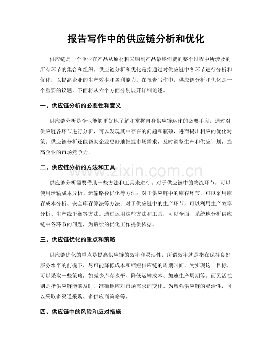 报告写作中的供应链分析和优化.docx_第1页