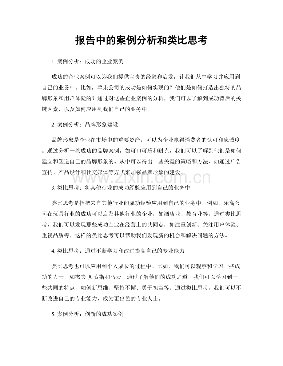 报告中的案例分析和类比思考.docx_第1页