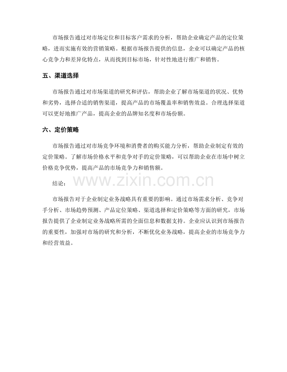 市场报告对业务战略的影响.docx_第2页