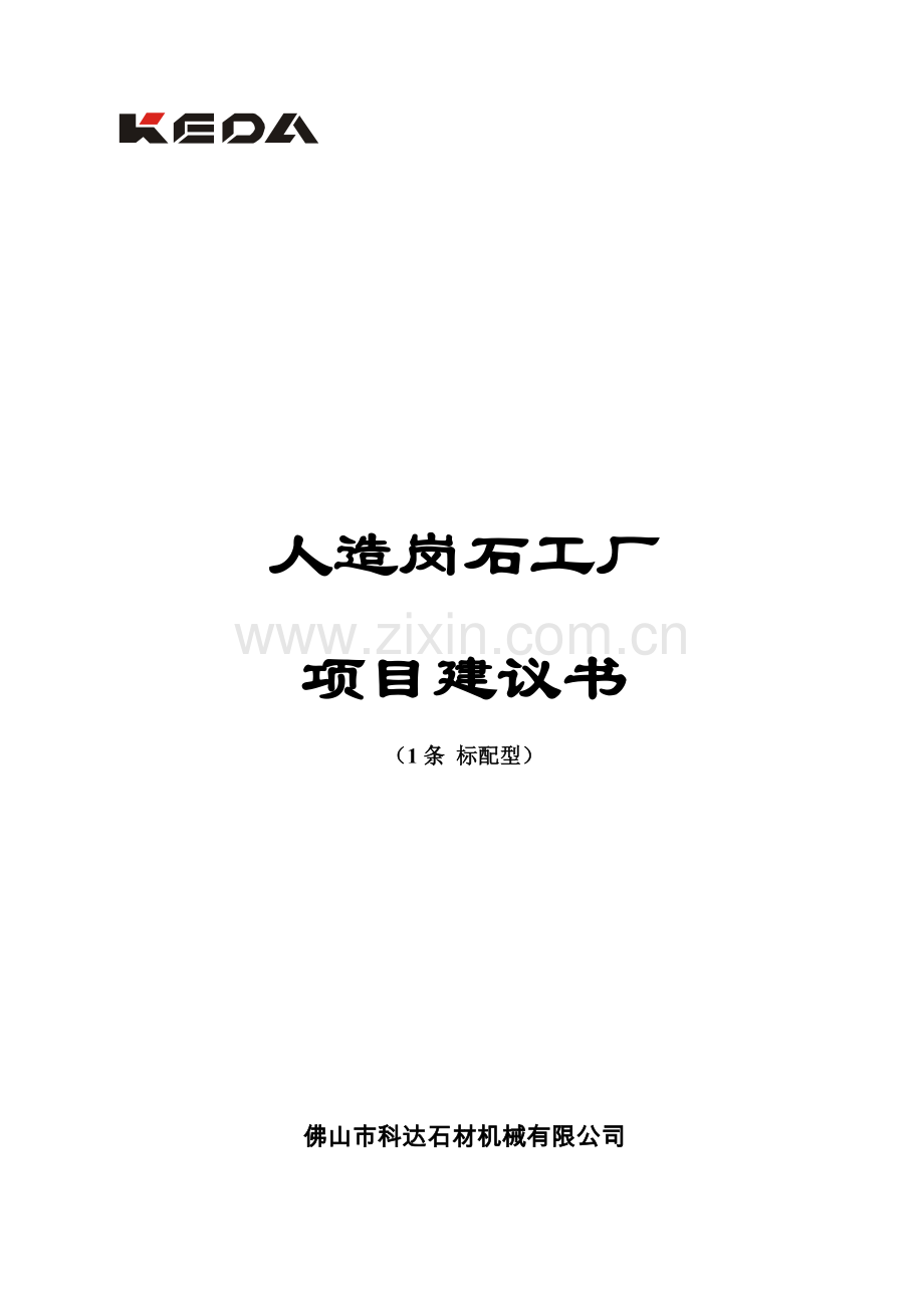 人造岗石工厂项目可行性分析研究报告.doc_第1页