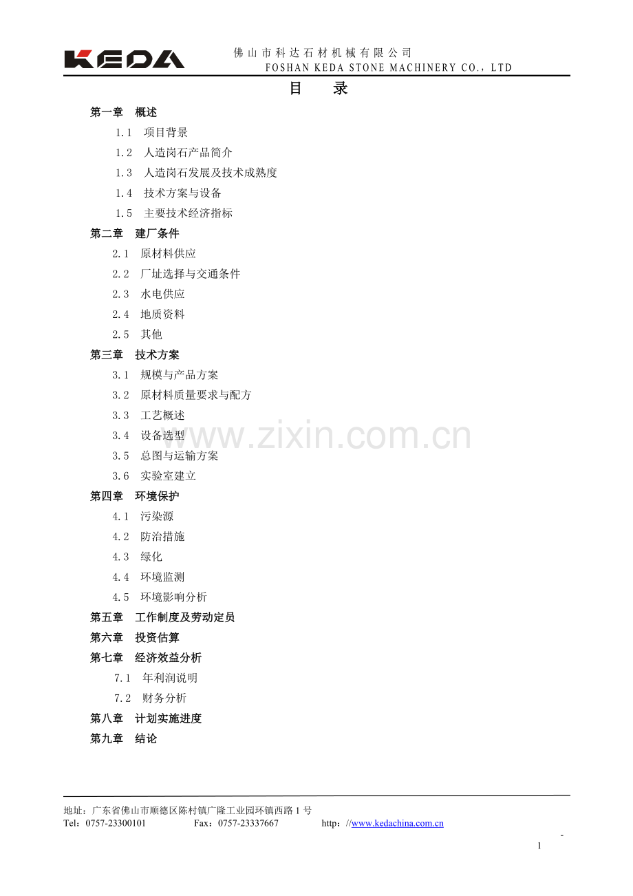 人造岗石工厂项目可行性分析研究报告.doc_第2页