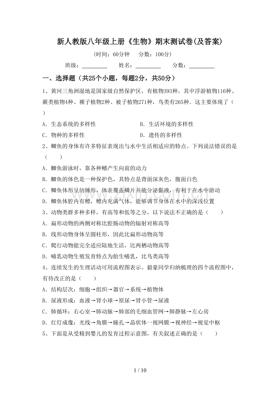 新人教版八年级上册《生物》期末测试卷(及答案).doc_第1页