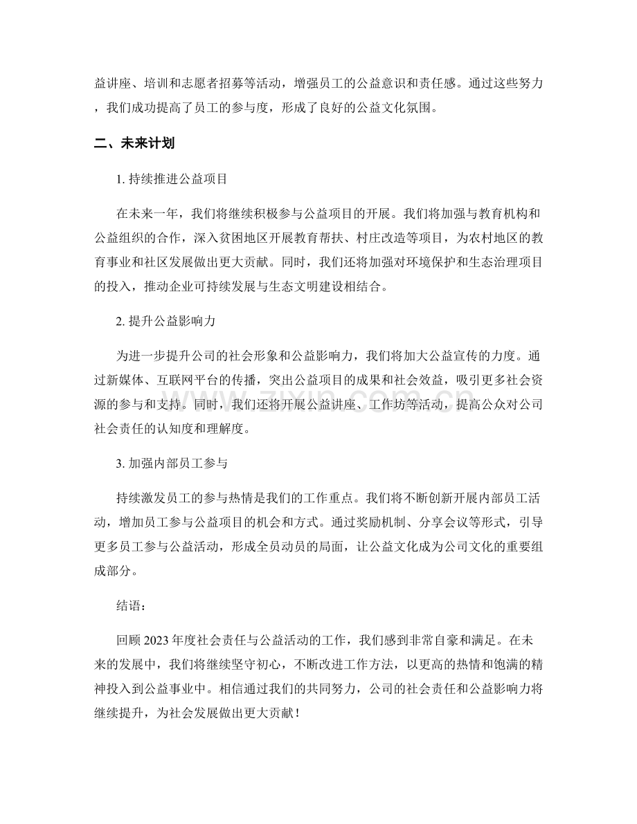 2023年度社会责任与公益活动述职报告.docx_第2页