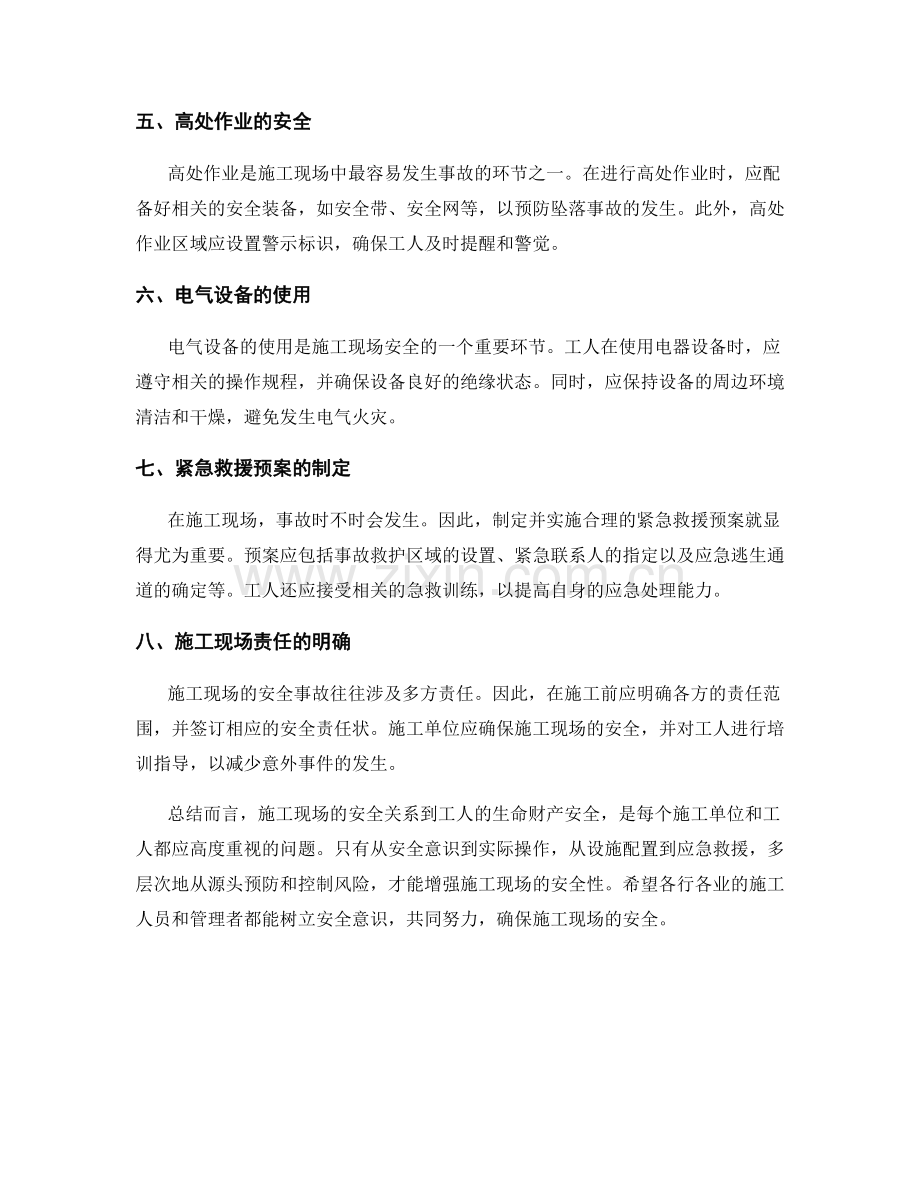 施工现场安全注意事项与安全预警措施.docx_第2页