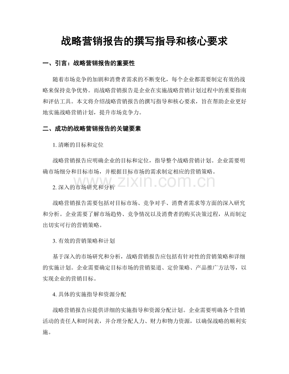战略营销报告的撰写指导和核心要求.docx_第1页