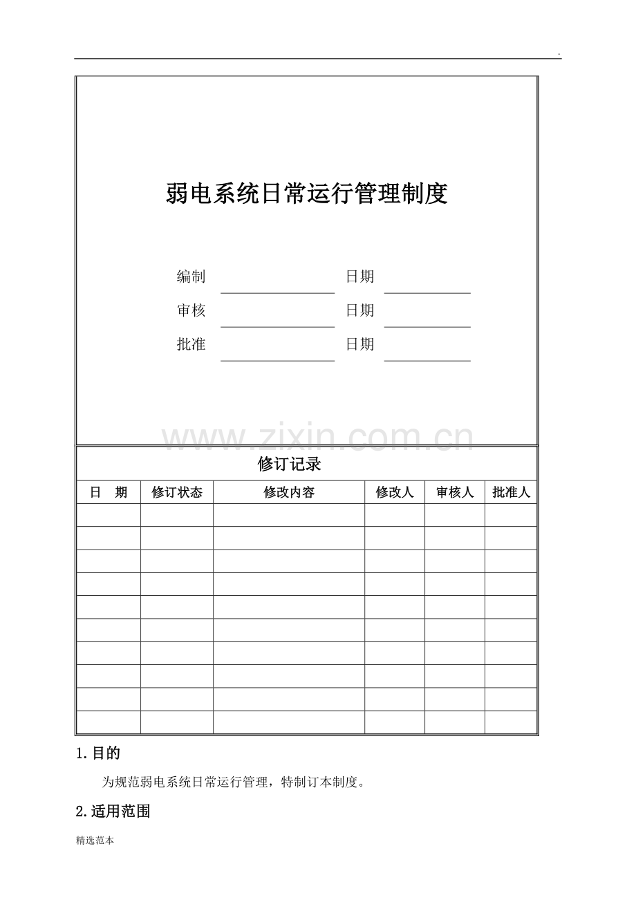 弱电系统日常运行管理制度.doc_第1页