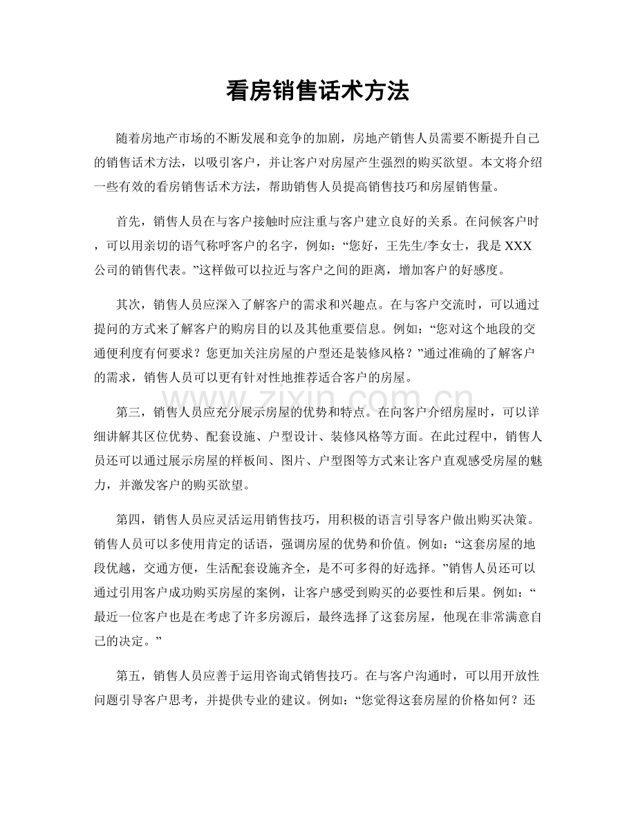 看房销售话术方法.docx_第1页