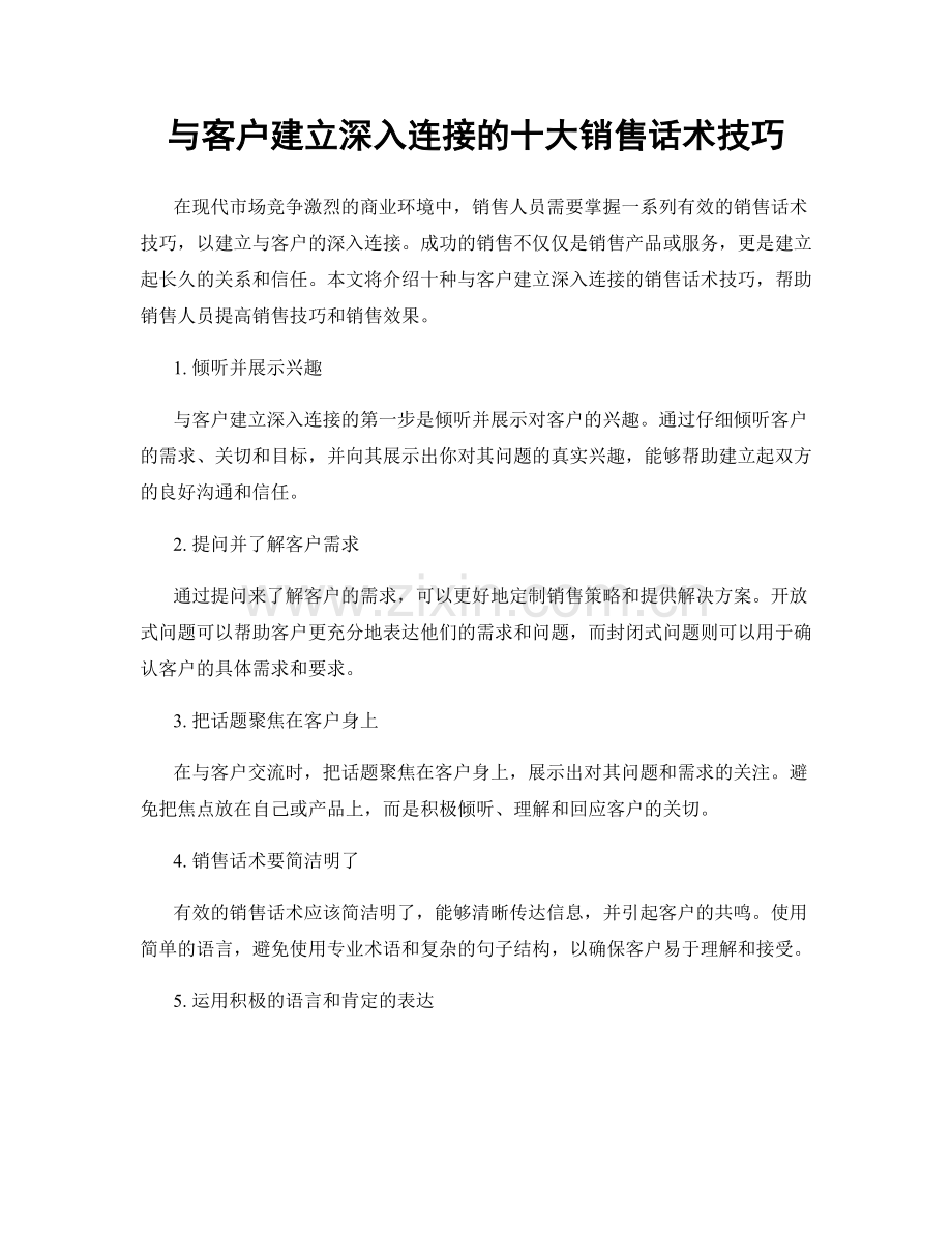 与客户建立深入连接的十大销售话术技巧.docx_第1页