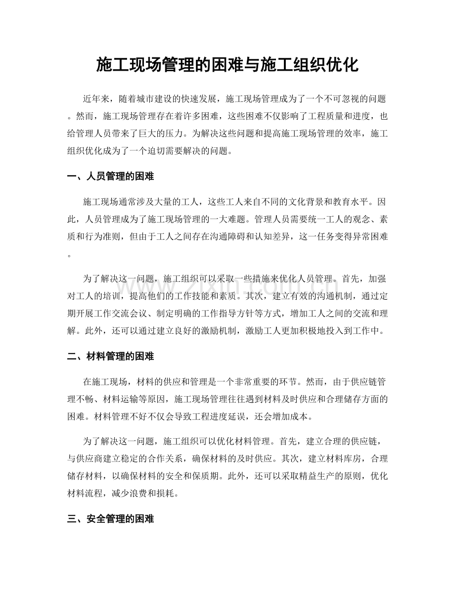 施工现场管理的困难与施工组织优化.docx_第1页