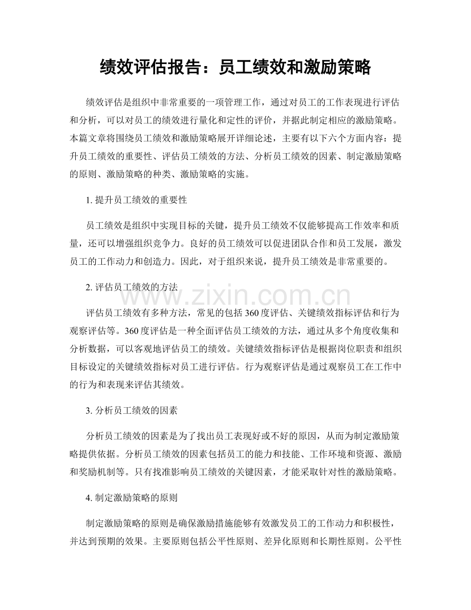 绩效评估报告：员工绩效和激励策略.docx_第1页