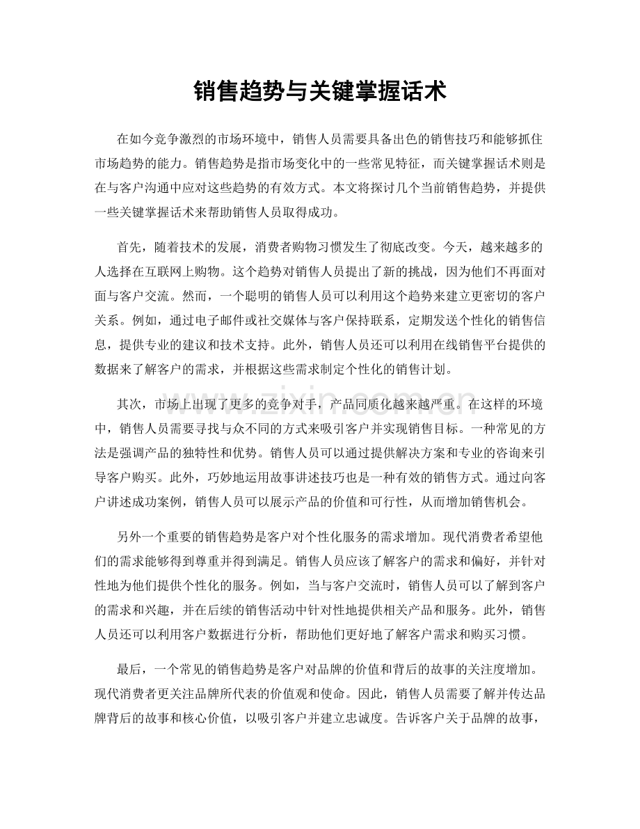 销售趋势与关键掌握话术.docx_第1页