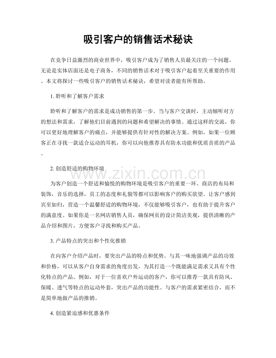 吸引客户的销售话术秘诀.docx_第1页