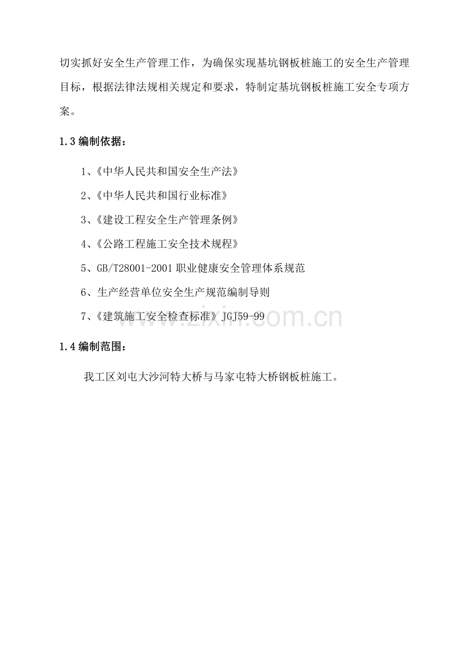 钢板桩施工安全项方案专.doc_第2页