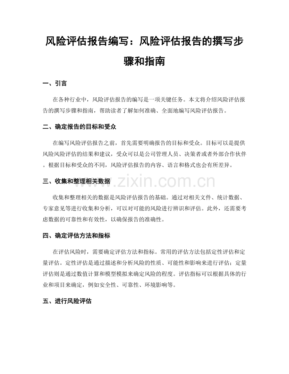 风险评估报告编写：风险评估报告的撰写步骤和指南.docx_第1页