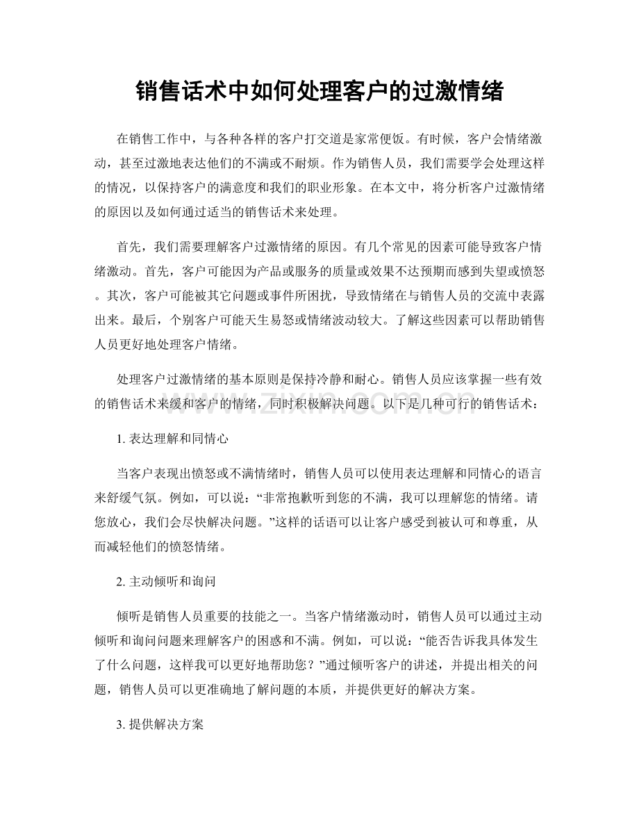 销售话术中如何处理客户的过激情绪.docx_第1页