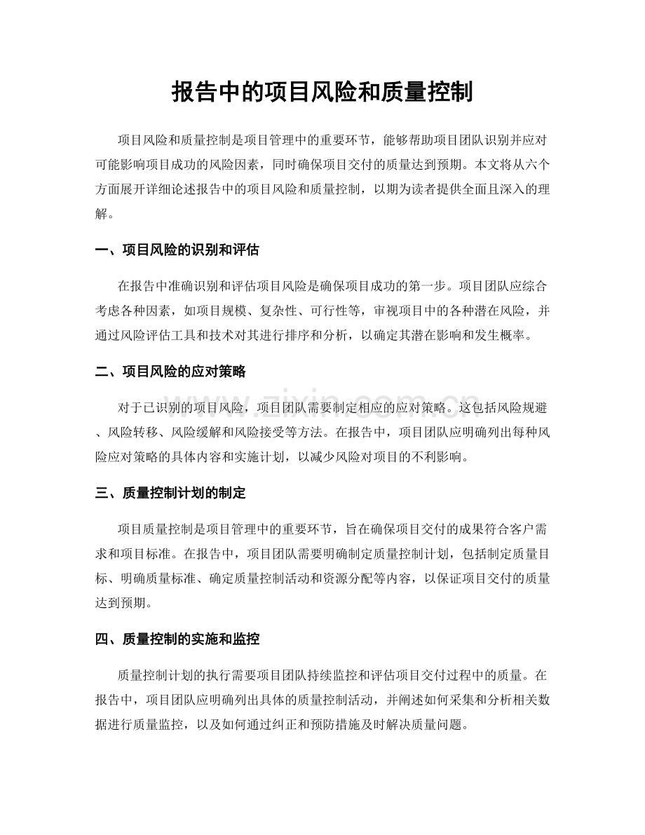 报告中的项目风险和质量控制.docx_第1页