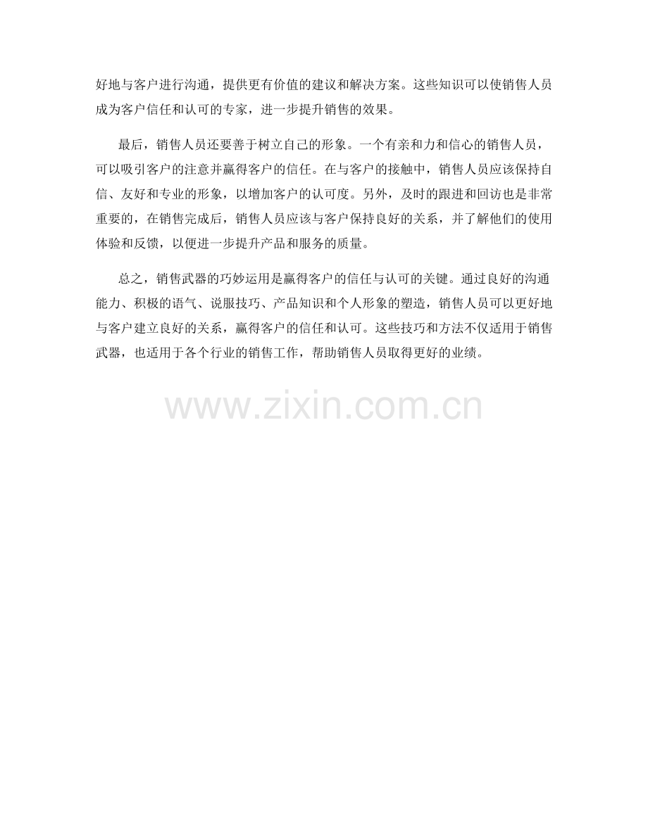 销售武器大揭秘：运用巧妙话术赢得客户的信任与认可.docx_第2页