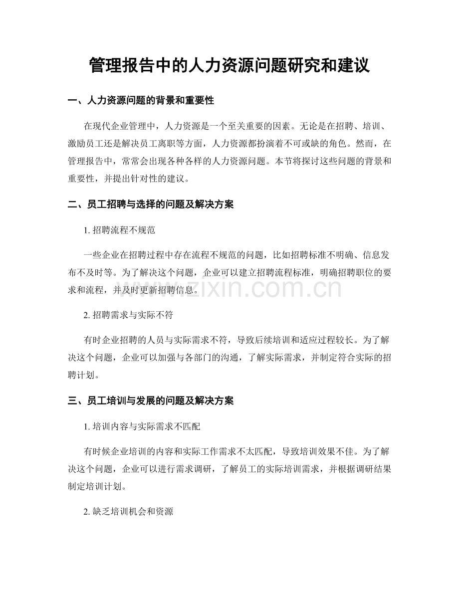 管理报告中的人力资源问题研究和建议.docx_第1页
