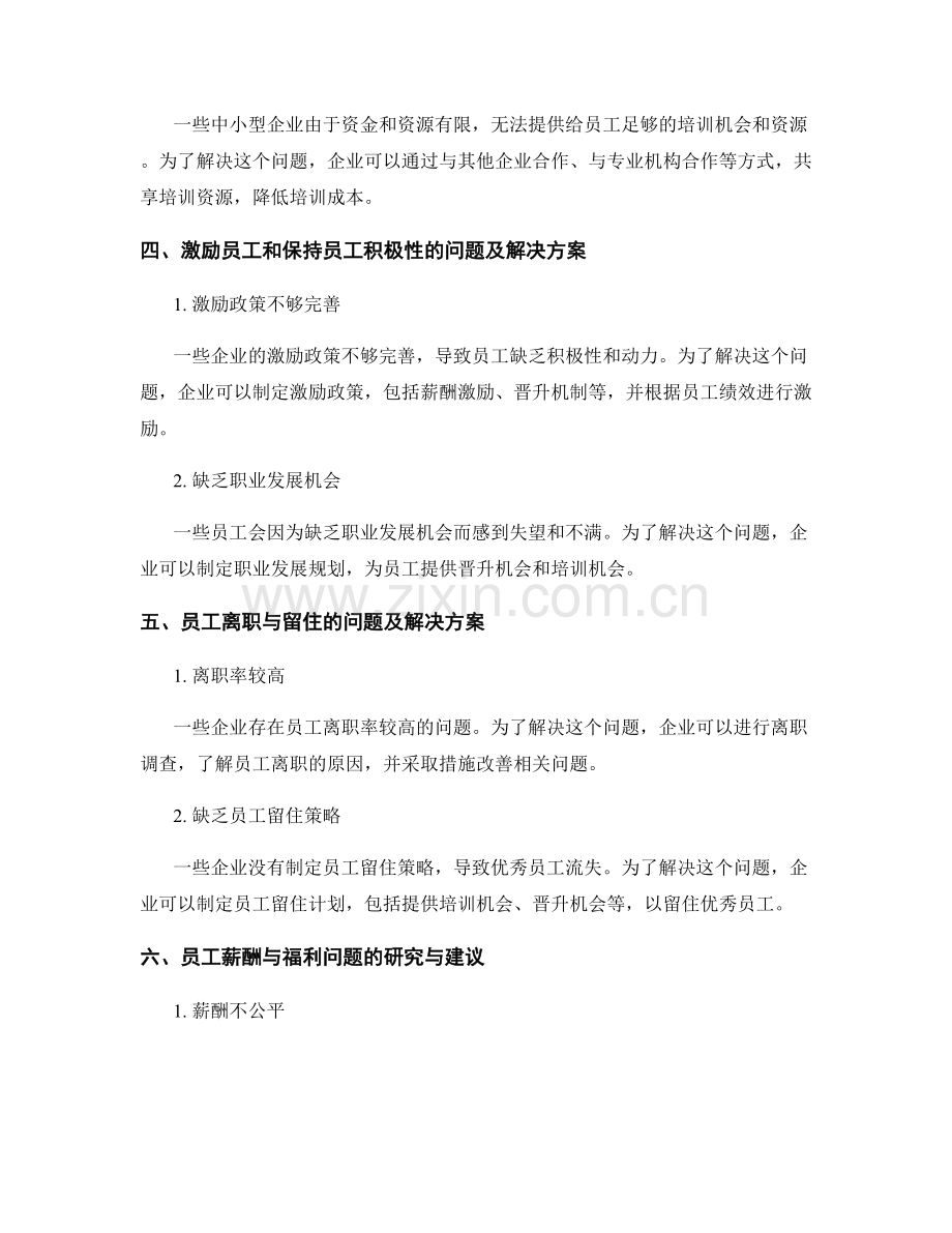 管理报告中的人力资源问题研究和建议.docx_第2页