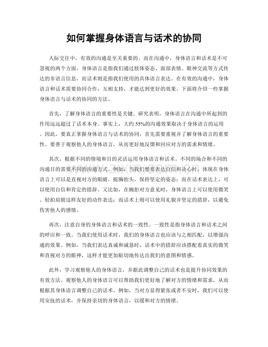 如何掌握身体语言与话术的协同.docx_第1页
