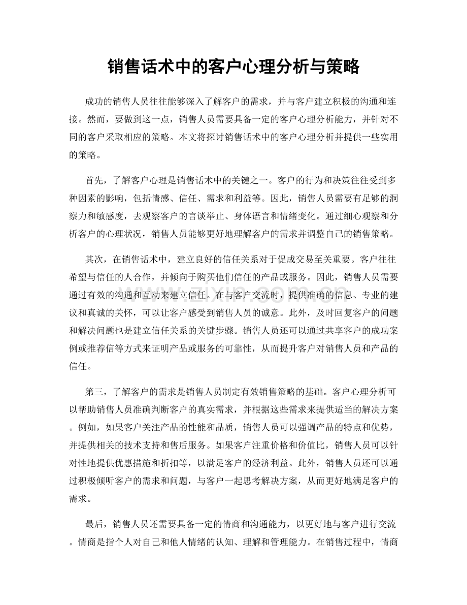 销售话术中的客户心理分析与策略.docx_第1页