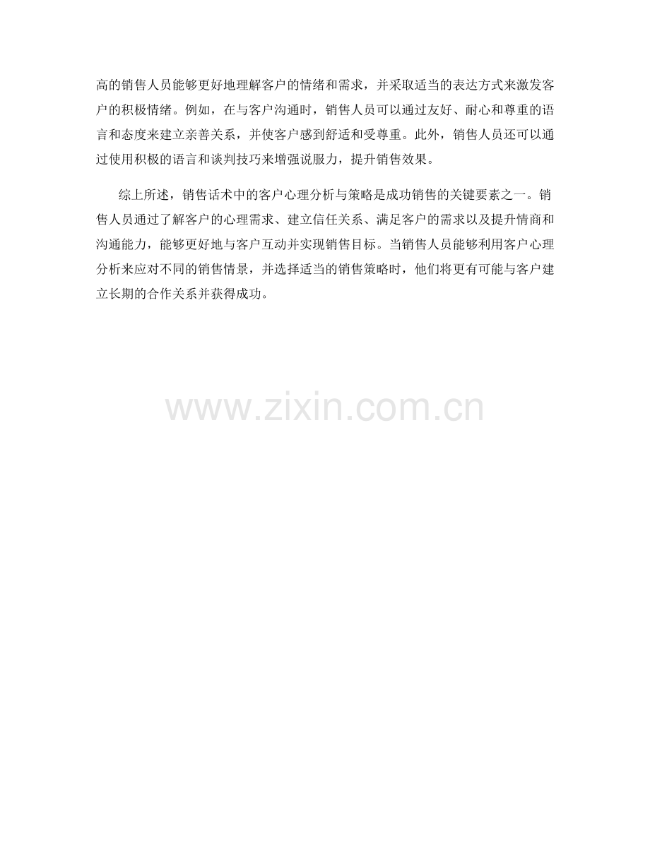 销售话术中的客户心理分析与策略.docx_第2页
