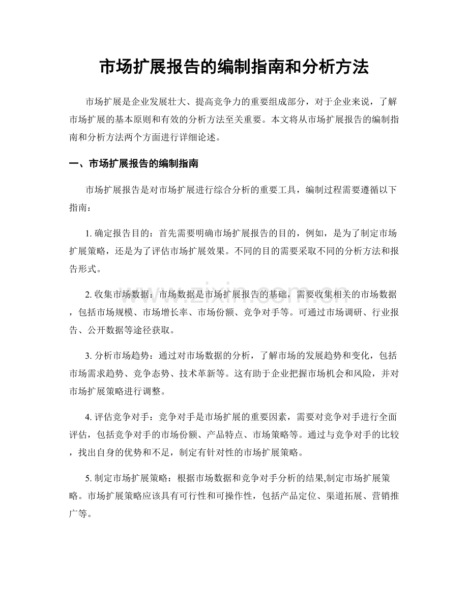 市场扩展报告的编制指南和分析方法.docx_第1页