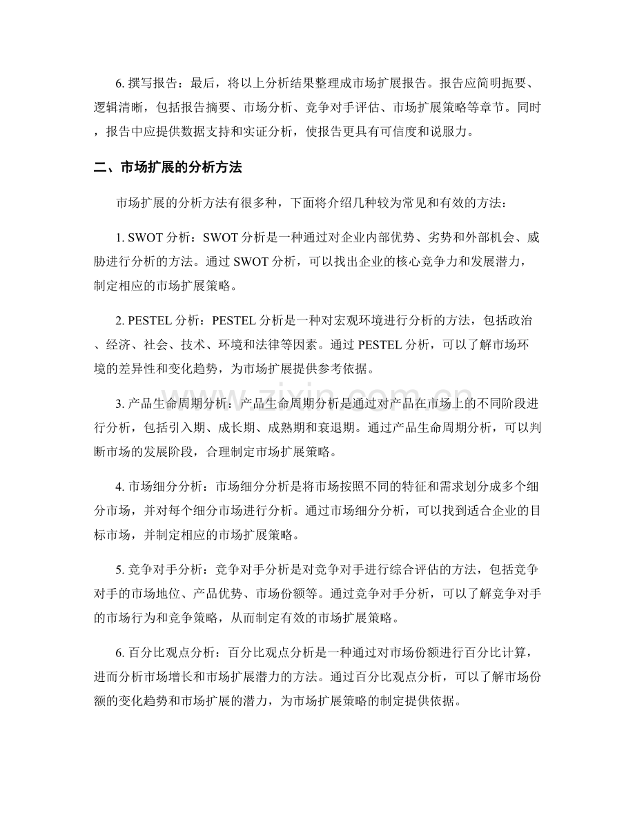 市场扩展报告的编制指南和分析方法.docx_第2页