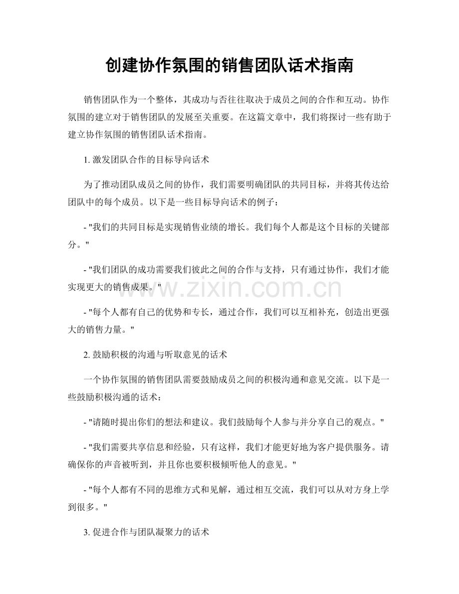 创建协作氛围的销售团队话术指南.docx_第1页