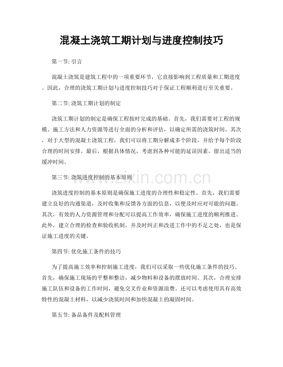 混凝土浇筑工期计划与进度控制技巧.docx_第1页