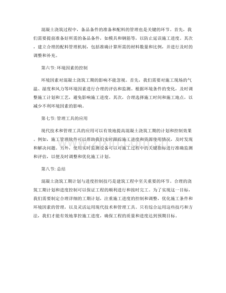 混凝土浇筑工期计划与进度控制技巧.docx_第2页
