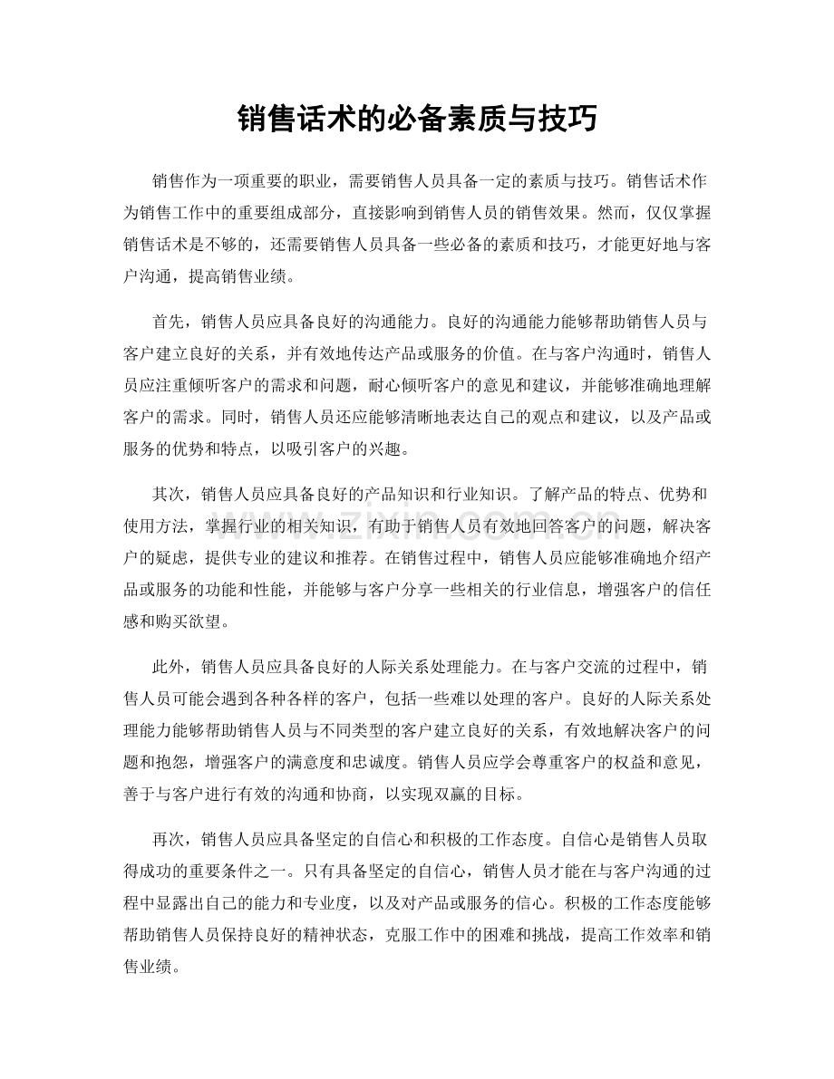 销售话术的必备素质与技巧.docx_第1页