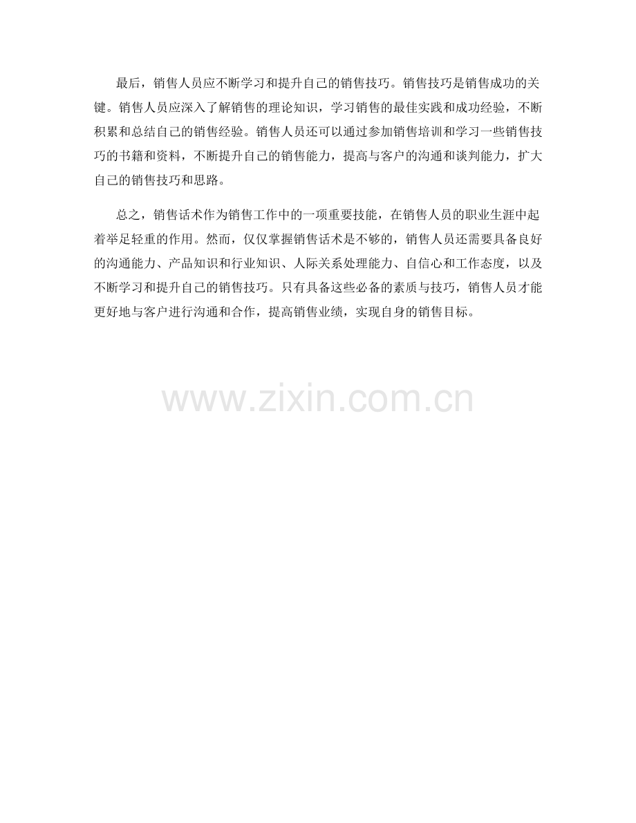 销售话术的必备素质与技巧.docx_第2页