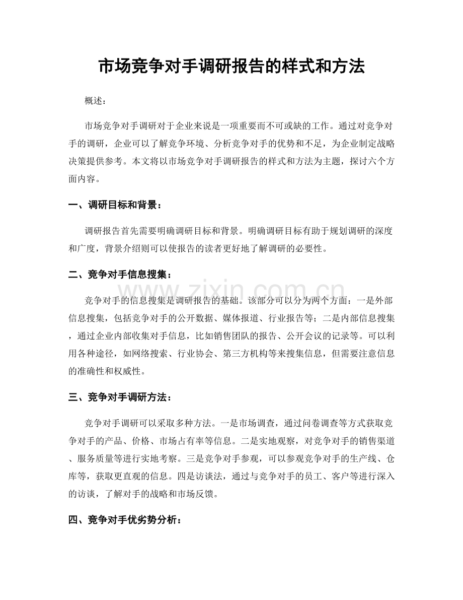 市场竞争对手调研报告的样式和方法.docx_第1页