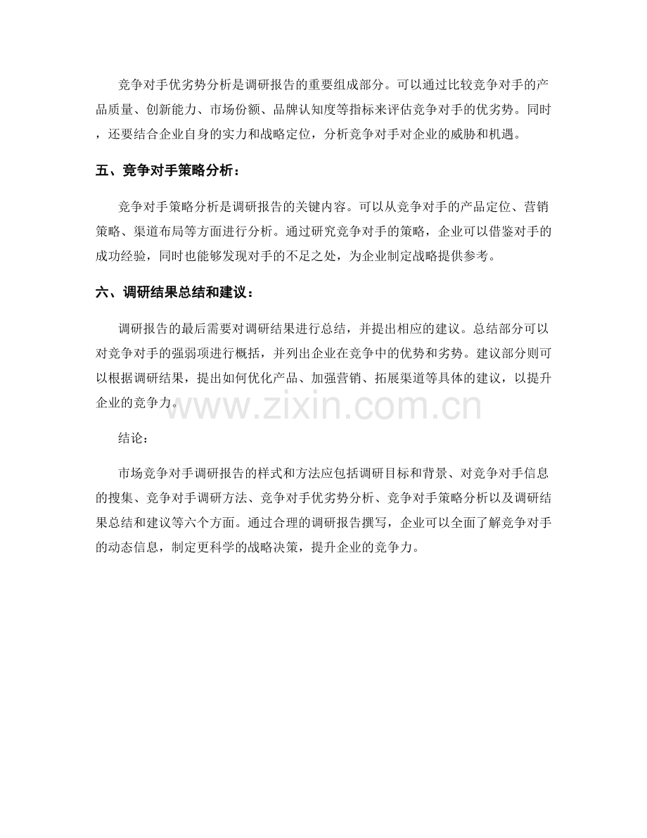 市场竞争对手调研报告的样式和方法.docx_第2页