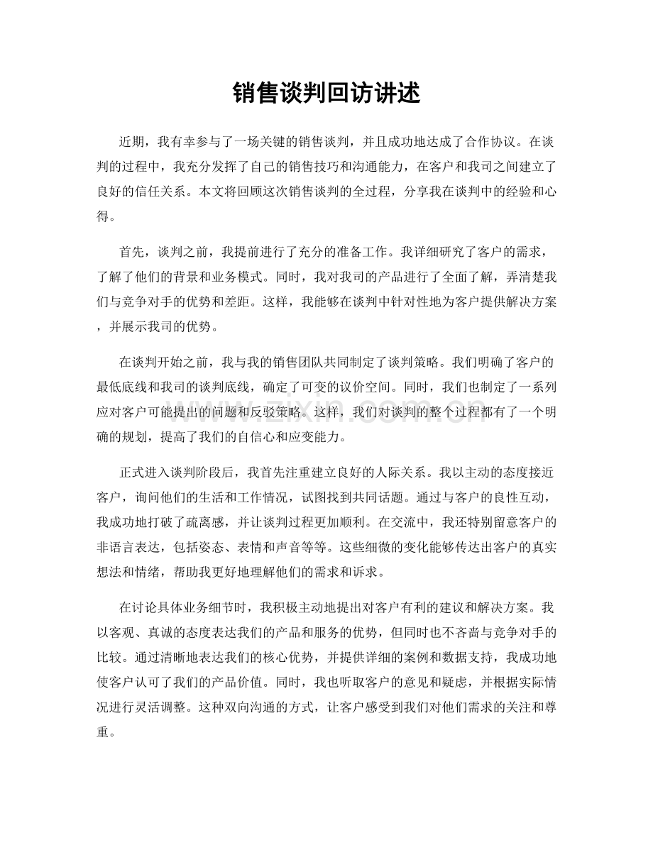 销售谈判回访讲述.docx_第1页