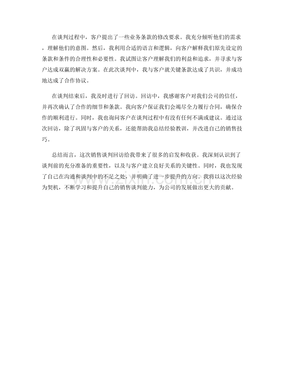销售谈判回访讲述.docx_第2页