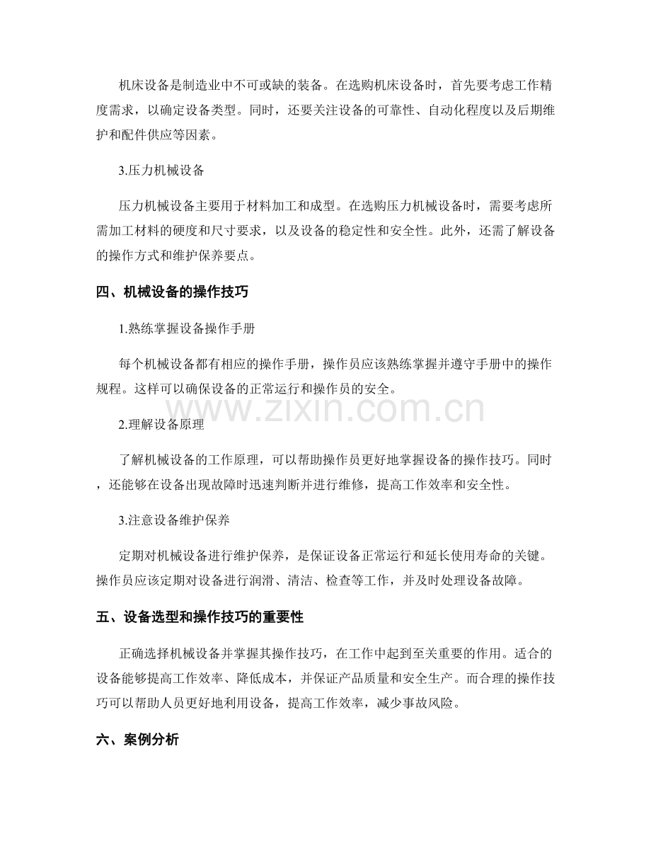 机械设备的选型与操作技巧.docx_第2页