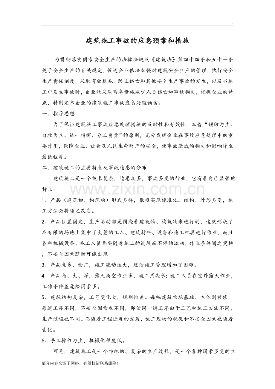 建筑施工事故的应急预案和措施.doc_第1页