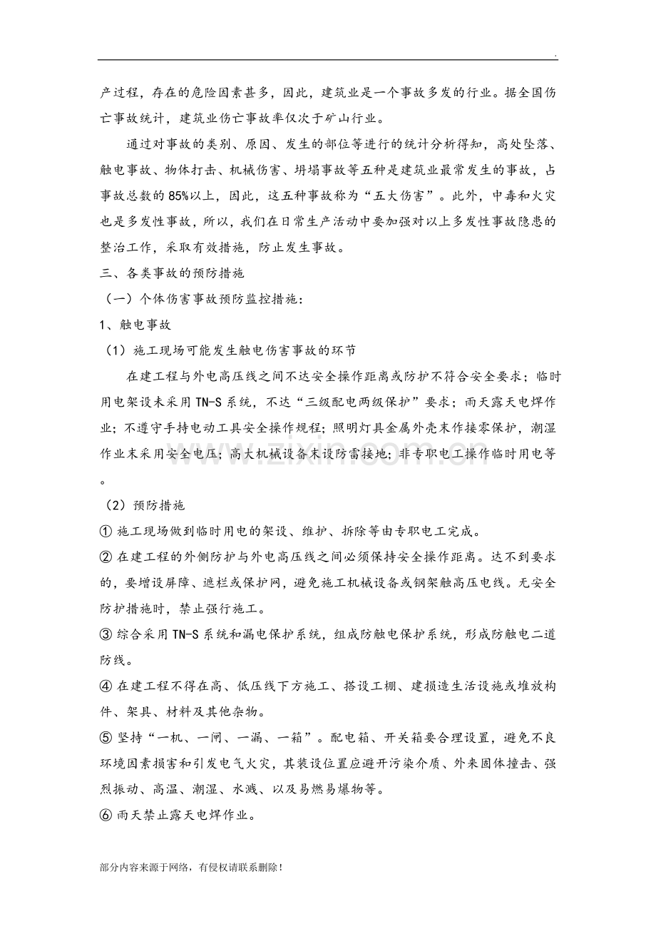 建筑施工事故的应急预案和措施.doc_第2页