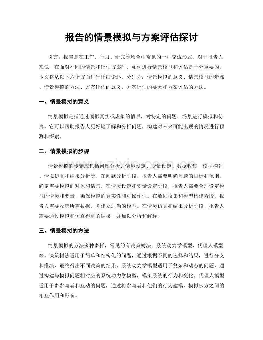 报告的情景模拟与方案评估探讨.docx_第1页