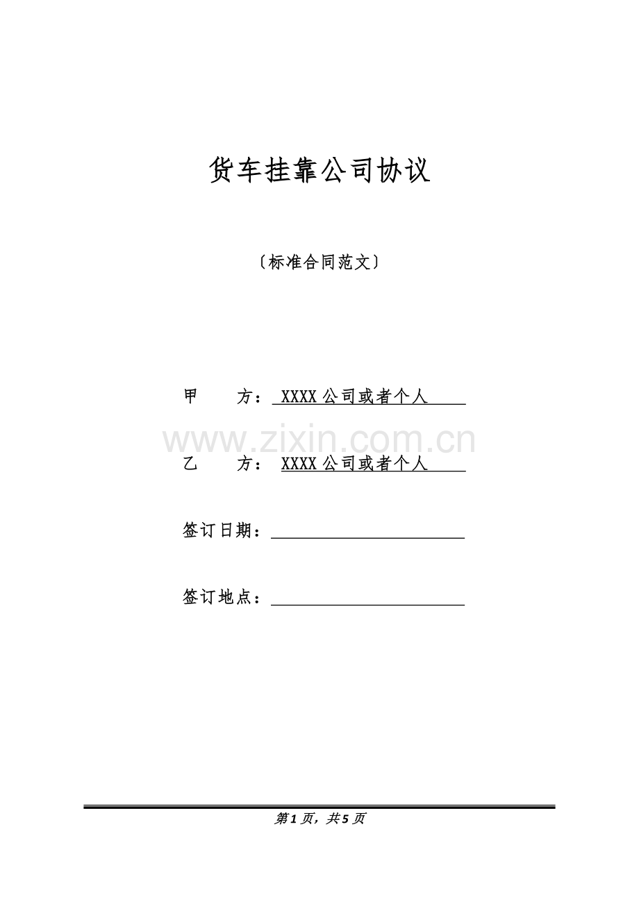 货车挂靠公司协议.doc_第1页