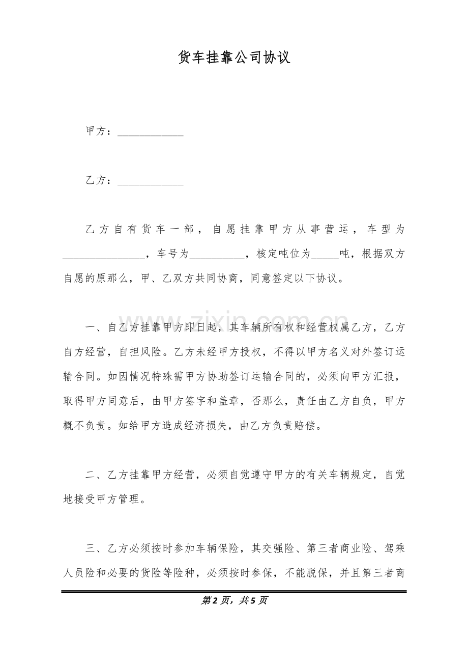 货车挂靠公司协议.doc_第2页